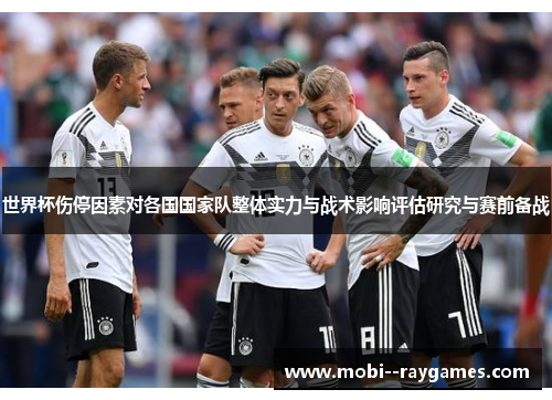 世界杯伤停因素对各国国家队整体实力与战术影响评估研究与赛前备战 世界杯伤停因素对各国国家队整体实力与战术影响评估研究与赛前备战