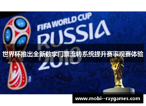 世界杯推出全新数字门票流转系统提升赛事观赛体验