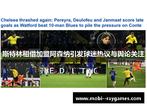 斯特林租借加盟阿森纳引发球迷热议与舆论关注