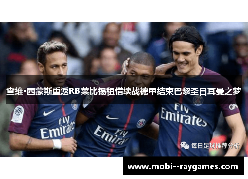 查维·西蒙斯重返RB莱比锡租借续战德甲结束巴黎圣日耳曼之梦