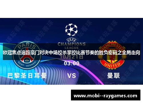 欧冠焦点追踪豪门对决中场绞杀掌控比赛节奏的胜负密码之全局走向