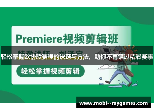 轻松掌握欧协联赛程的诀窍与方法,助你不再错过精彩赛事 轻松掌握欧协联赛程的诀窍与方法,助你不再错过精彩赛事