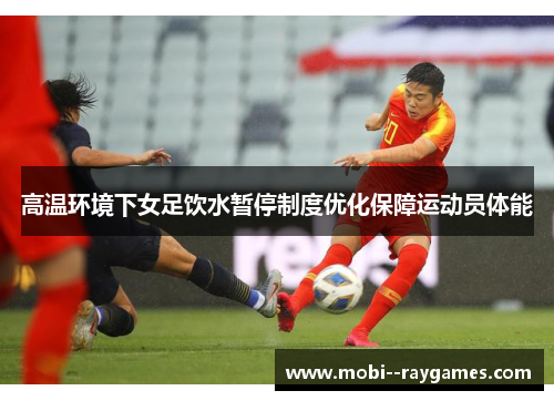 高温环境下女足饮水暂停制度优化保障运动员体能