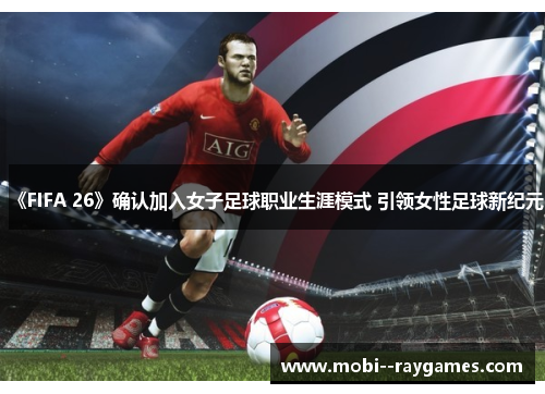 《FIFA 26》确认加入女子足球职业生涯模式 引领女性足球新纪元