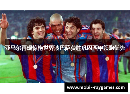 亚马尔再现惊艳世界波巴萨获胜巩固西甲领跑优势