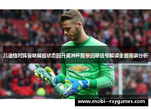 吕迪格对阵曼联展现状态回升美洲杯前景回暖信号解读全面观察分析