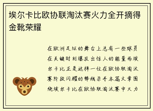 埃尔卡比欧协联淘汰赛火力全开摘得金靴荣耀