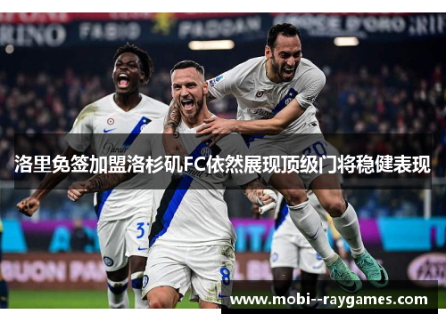 洛里免签加盟洛杉矶FC依然展现顶级门将稳健表现