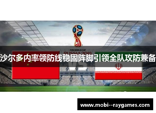 沙尔多内率领防线稳固阵脚引领全队攻防兼备