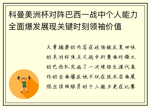 科曼美洲杯对阵巴西一战中个人能力全面爆发展现关键时刻领袖价值
