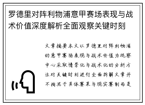 罗德里对阵利物浦意甲赛场表现与战术价值深度解析全面观察关键时刻