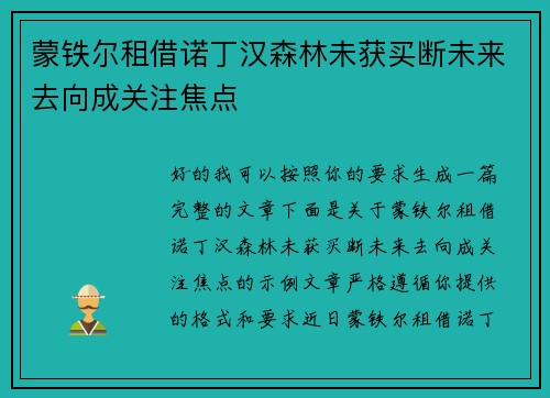 蒙铁尔租借诺丁汉森林未获买断未来去向成关注焦点