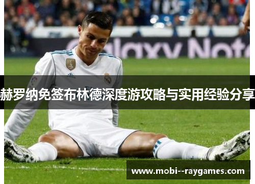 赫罗纳免签布林德深度游攻略与实用经验分享 赫罗纳免签布林德深度游攻略与实用经验分享