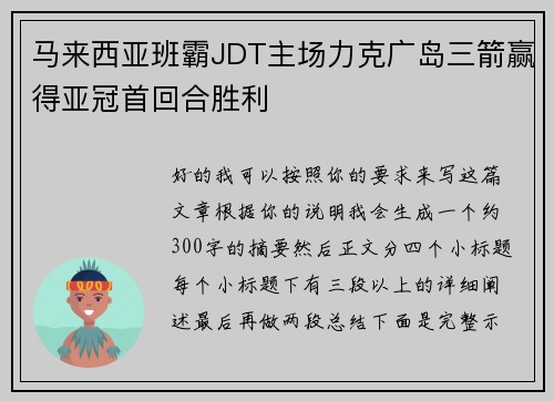 马来西亚班霸JDT主场力克广岛三箭赢得亚冠首回合胜利