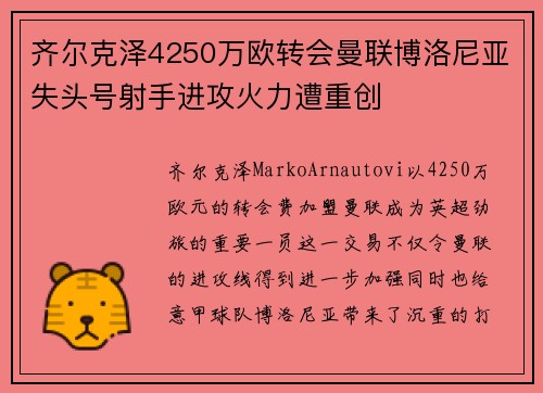 齐尔克泽4250万欧转会曼联博洛尼亚失头号射手进攻火力遭重创 齐尔克泽4250万欧转会曼联博洛尼亚失头号射手进攻火力遭重创