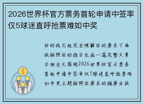 2026世界杯官方票务首轮申请中签率仅5球迷直呼抢票难如中奖