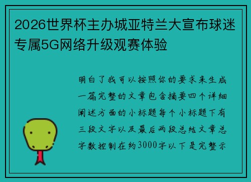 2026世界杯主办城亚特兰大宣布球迷专属5G网络升级观赛体验