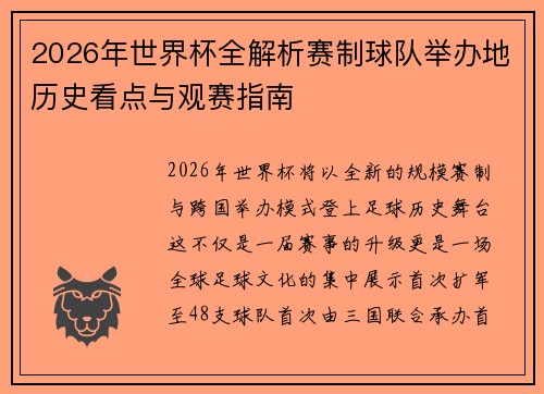 2026年世界杯全解析赛制球队举办地历史看点与观赛指南