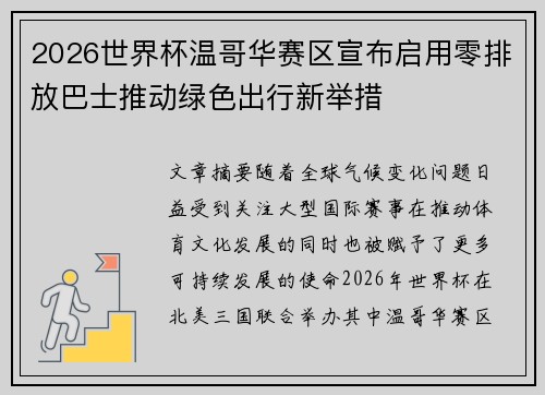 2026世界杯温哥华赛区宣布启用零排放巴士推动绿色出行新举措 2026世界杯温哥华赛区宣布启用零排放巴士推动绿色出行新举措