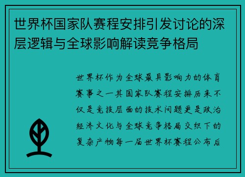 世界杯国家队赛程安排引发讨论的深层逻辑与全球影响解读竞争格局