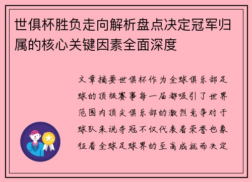 世俱杯胜负走向解析盘点决定冠军归属的核心关键因素全面深度
