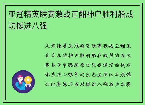 亚冠精英联赛激战正酣神户胜利船成功挺进八强