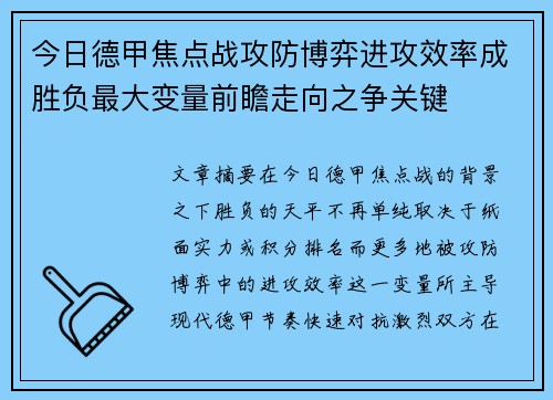 今日德甲焦点战攻防博弈进攻效率成胜负最大变量前瞻走向之争关键