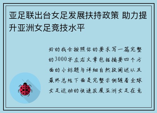 亚足联出台女足发展扶持政策 助力提升亚洲女足竞技水平