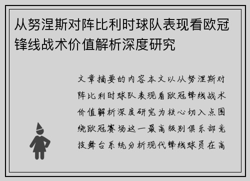 从努涅斯对阵比利时球队表现看欧冠锋线战术价值解析深度研究