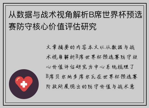 从数据与战术视角解析B席世界杯预选赛防守核心价值评估研究