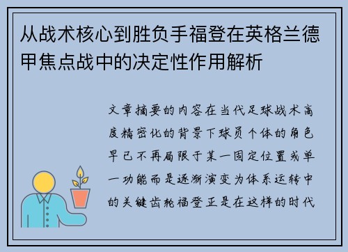 从战术核心到胜负手福登在英格兰德甲焦点战中的决定性作用解析