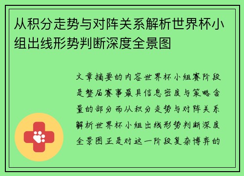 从积分走势与对阵关系解析世界杯小组出线形势判断深度全景图