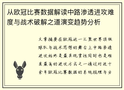 从欧冠比赛数据解读中路渗透进攻难度与战术破解之道演变趋势分析