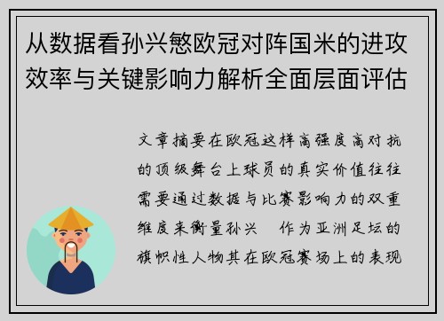 从数据看孙兴慜欧冠对阵国米的进攻效率与关键影响力解析全面层面评估