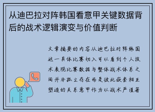 从迪巴拉对阵韩国看意甲关键数据背后的战术逻辑演变与价值判断