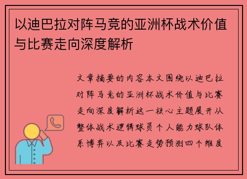 以迪巴拉对阵马竞的亚洲杯战术价值与比赛走向深度解析