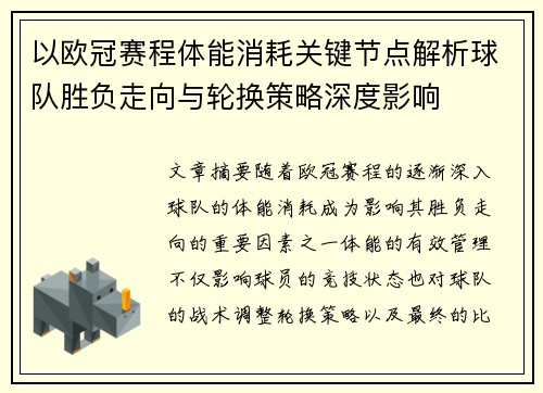 以欧冠赛程体能消耗关键节点解析球队胜负走向与轮换策略深度影响