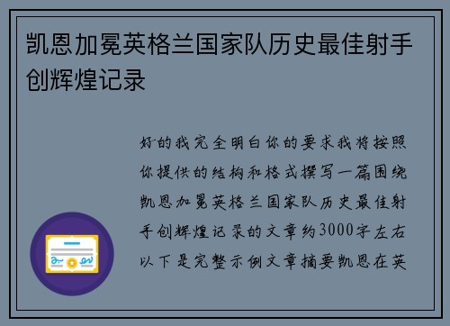 凯恩加冕英格兰国家队历史最佳射手创辉煌记录