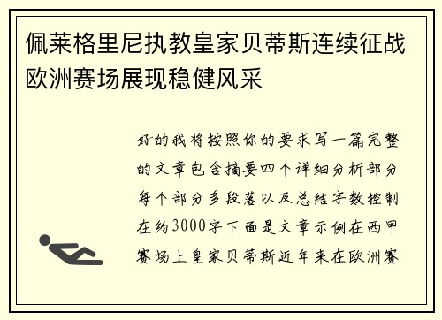 佩莱格里尼执教皇家贝蒂斯连续征战欧洲赛场展现稳健风采