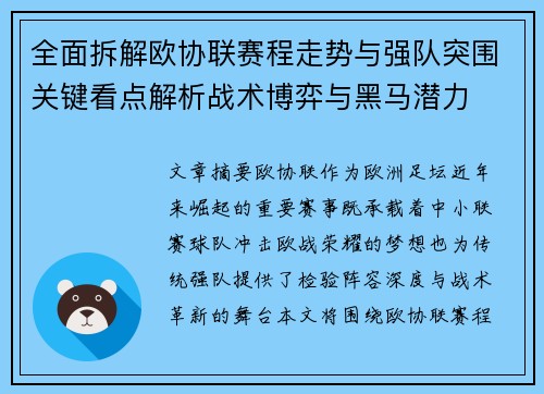 全面拆解欧协联赛程走势与强队突围关键看点解析战术博弈与黑马潜力