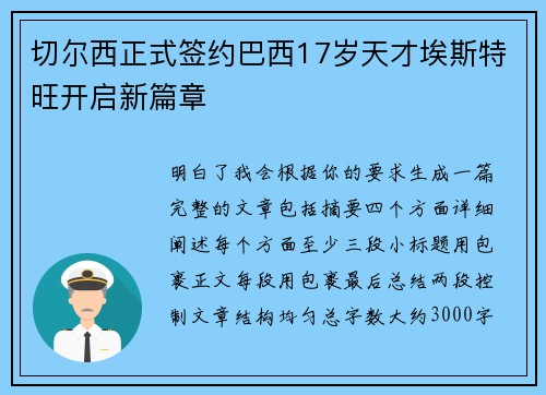 切尔西正式签约巴西17岁天才埃斯特旺开启新篇章 切尔西正式签约巴西17岁天才埃斯特旺开启新篇章