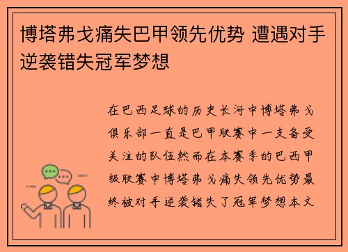 博塔弗戈痛失巴甲领先优势 遭遇对手逆袭错失冠军梦想
