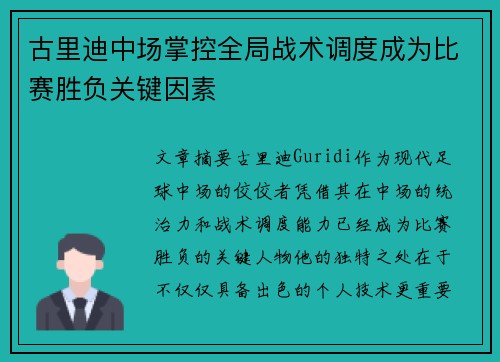 古里迪中场掌控全局战术调度成为比赛胜负关键因素