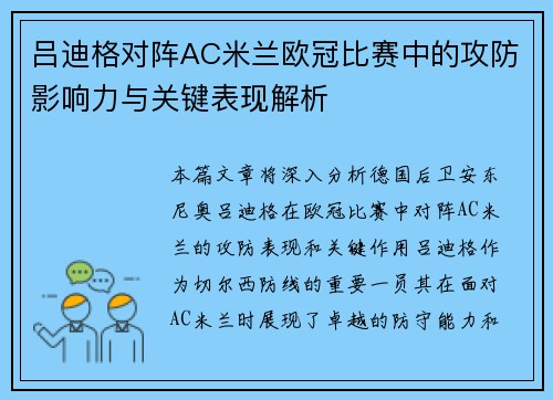 吕迪格对阵AC米兰欧冠比赛中的攻防影响力与关键表现解析 吕迪格对阵AC米兰欧冠比赛中的攻防影响力与关键表现解析