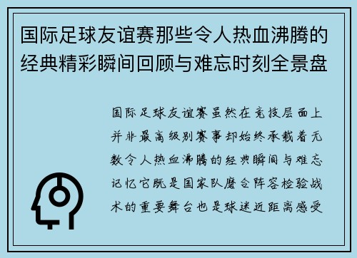 国际足球友谊赛那些令人热血沸腾的经典精彩瞬间回顾与难忘时刻全景盘点