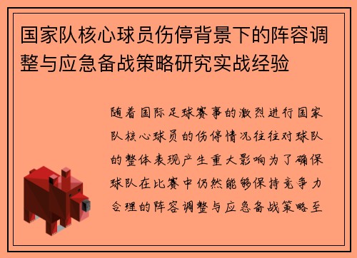 国家队核心球员伤停背景下的阵容调整与应急备战策略研究实战经验
