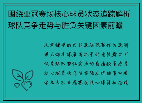围绕亚冠赛场核心球员状态追踪解析球队竞争走势与胜负关键因素前瞻