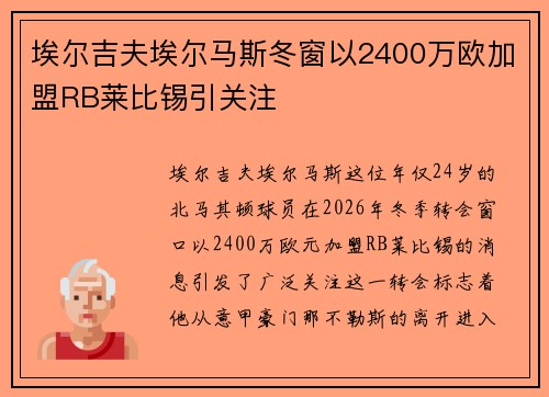 埃尔吉夫埃尔马斯冬窗以2400万欧加盟RB莱比锡引关注 埃尔吉夫埃尔马斯冬窗以2400万欧加盟RB莱比锡引关注