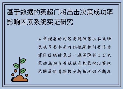 基于数据的英超门将出击决策成功率影响因素系统实证研究