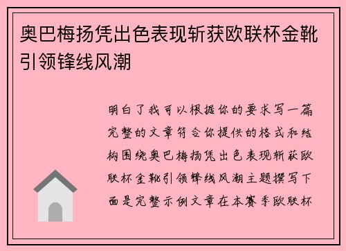奥巴梅扬凭出色表现斩获欧联杯金靴引领锋线风潮 奥巴梅扬凭出色表现斩获欧联杯金靴引领锋线风潮